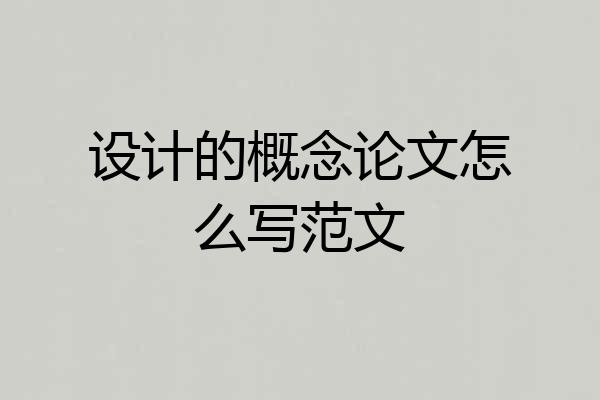 设计的概念论文怎么写范文