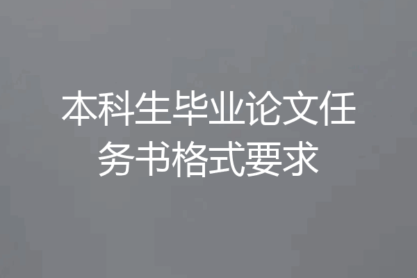本科生毕业论文任务书格式要求