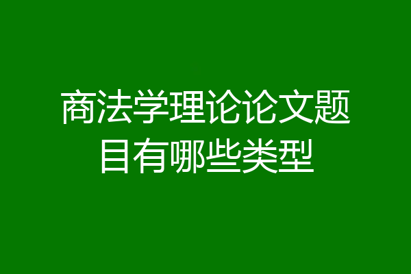 商法学理论论文题目有哪些类型