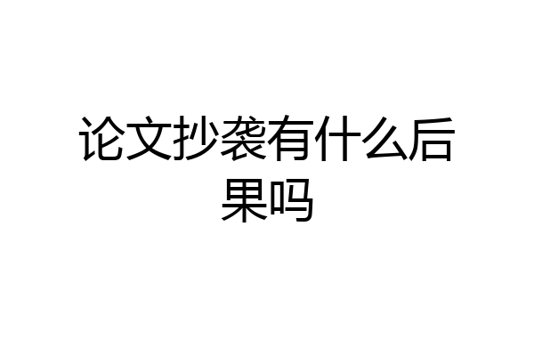 论文抄袭有什么后果吗