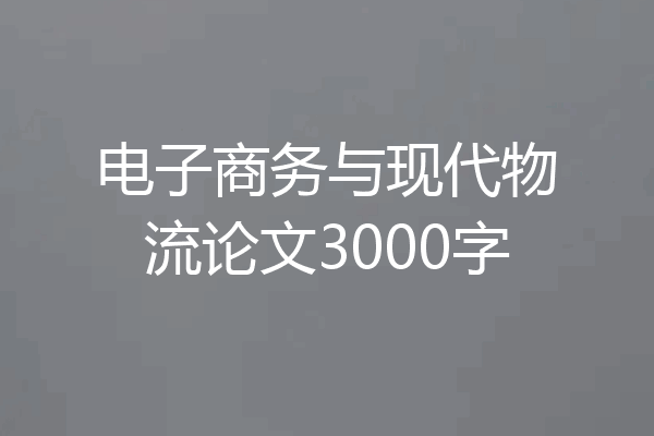 电子商务与现代物流论文3000字