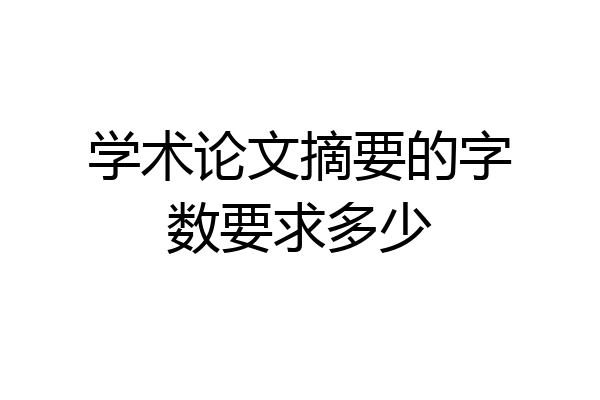 学术论文摘要的字数要求多少