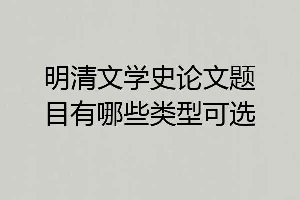 明清文学史论文题目有哪些类型可选