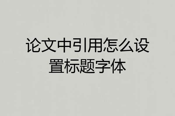 论文中引用怎么设置标题字体