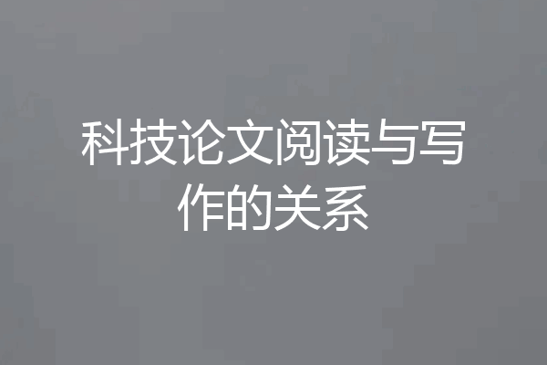 科技论文阅读与写作的关系