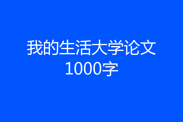 我的生活大学论文1000字