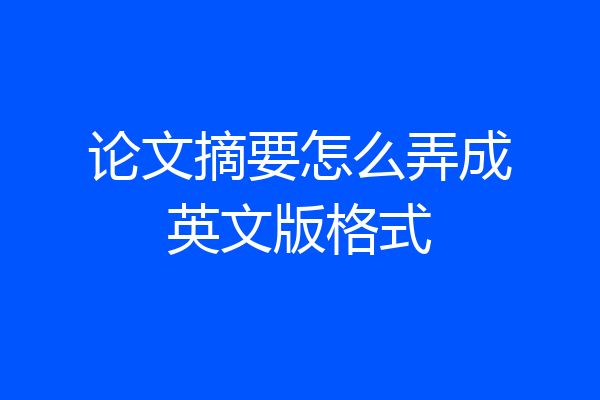 论文摘要怎么弄成英文版格式