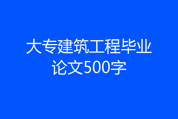 大专建筑工程毕业论文500字