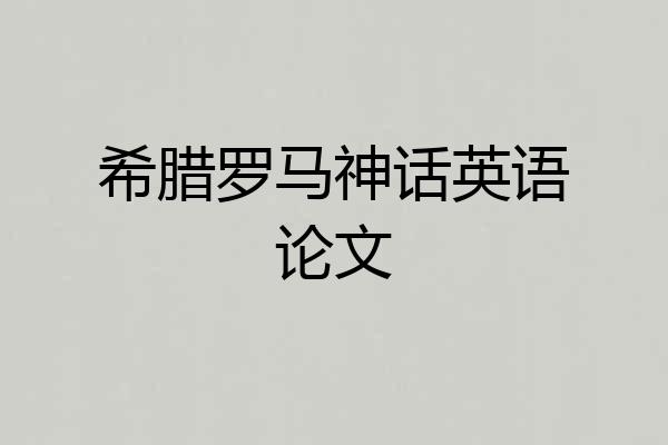 希腊罗马神话英语论文