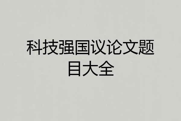 科技强国议论文题目大全
