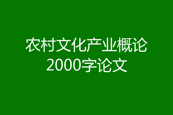 农村文化产业概论2000字论文