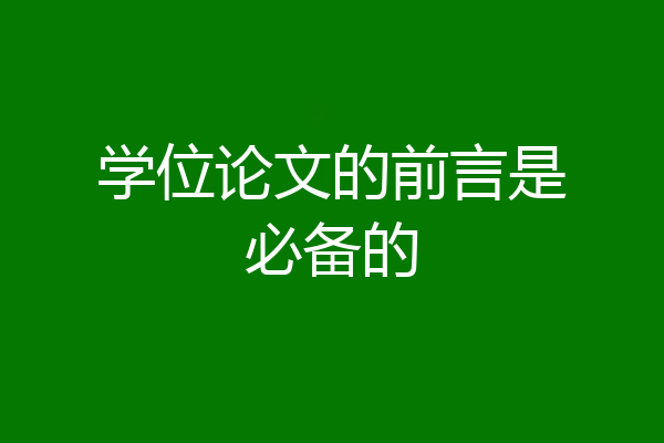 学位论文的前言是必备的