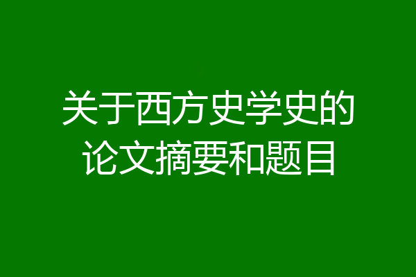 关于西方史学史的论文摘要和题目