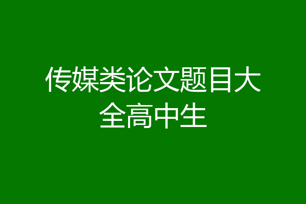 传媒类论文题目大全高中生