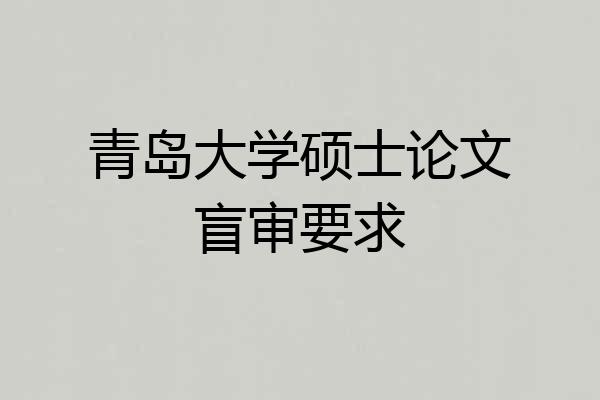 青岛大学硕士论文盲审要求