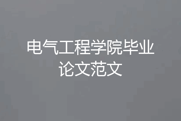 电气工程学院毕业论文范文