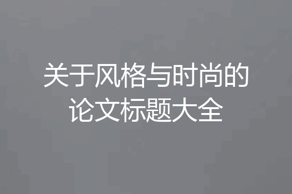 关于风格与时尚的论文标题大全