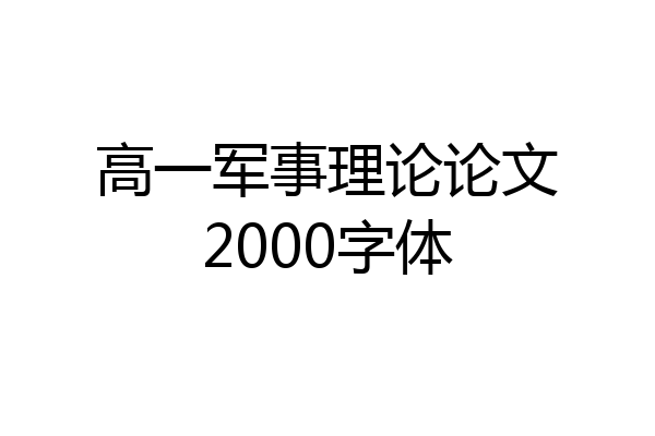 高一军事理论论文2000字体