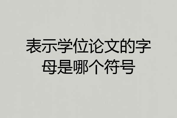 表示学位论文的字母是哪个符号