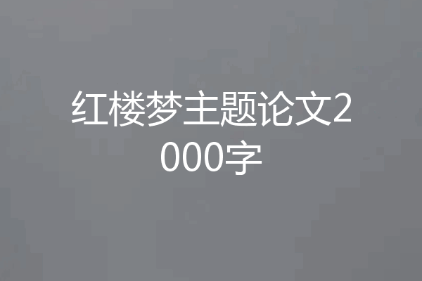 红楼梦主题论文2000字