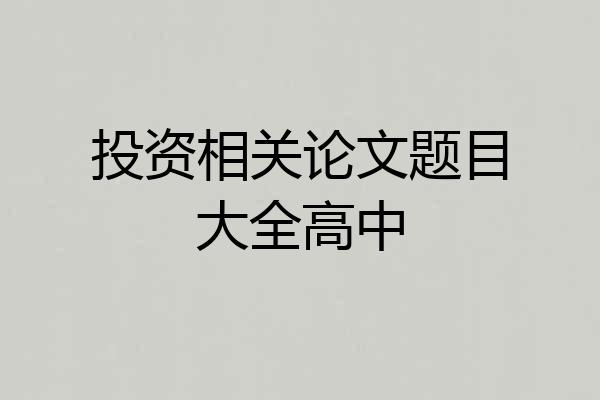 投资相关论文题目大全高中