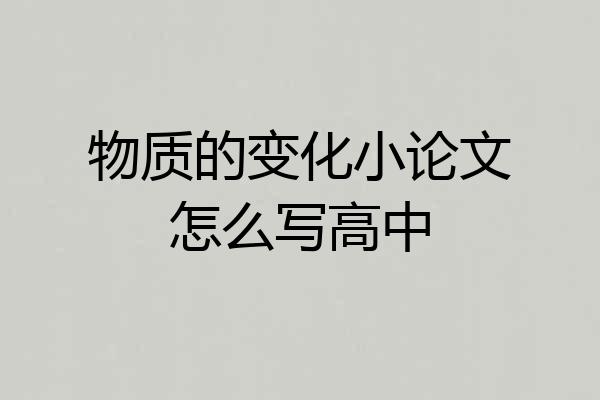 物质的变化小论文怎么写高中