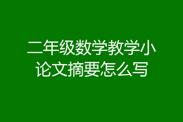 二年级数学教学小论文摘要怎么写