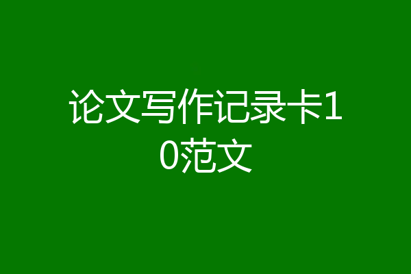 论文写作记录卡10范文