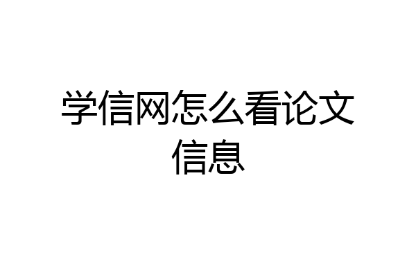 学信网怎么看论文信息