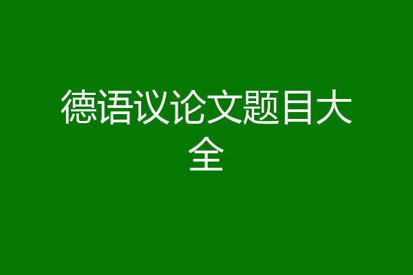 德语议论文题目大全