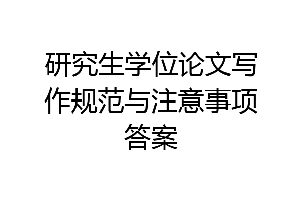 研究生学位论文写作规范与注意事项答案