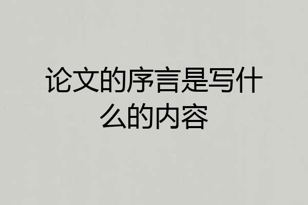 论文的序言是写什么的内容