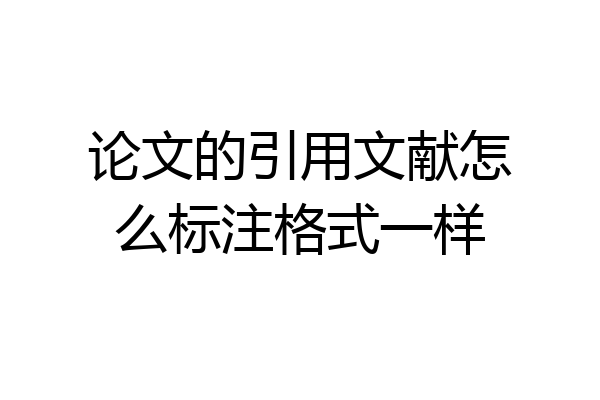 论文的引用文献怎么标注格式一样