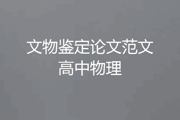 文物鉴定论文范文高中物理