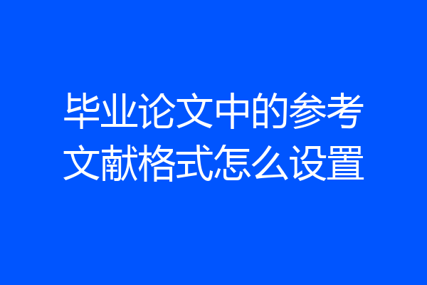 毕业论文中的参考文献格式怎么设置