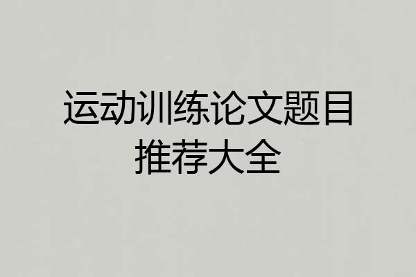 运动训练论文题目推荐大全