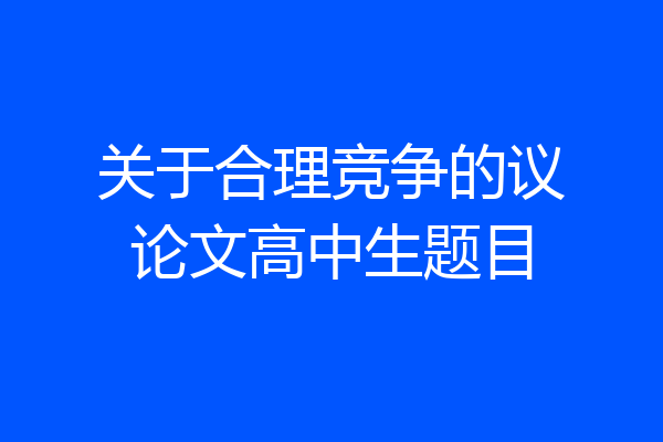 关于合理竞争的议论文高中生题目