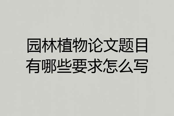 园林植物论文题目有哪些要求怎么写