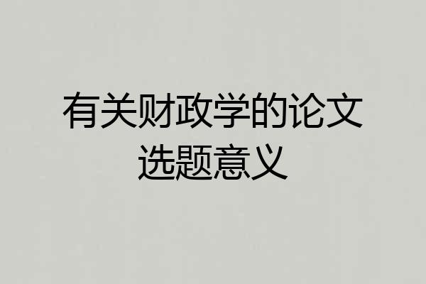 有关财政学的论文选题意义