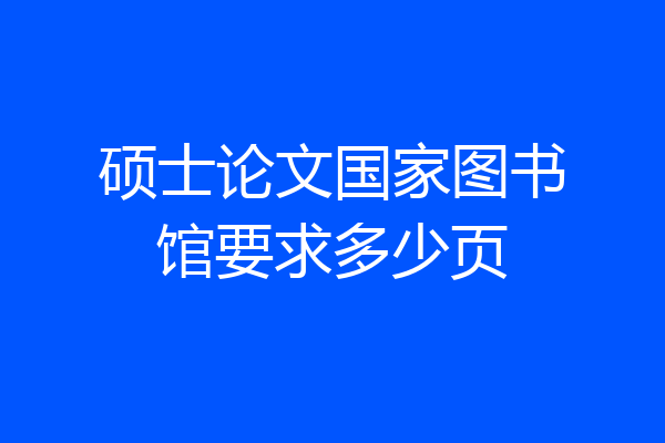 硕士论文国家图书馆要求多少页