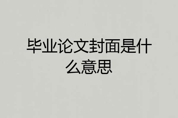 毕业论文封面是什么意思