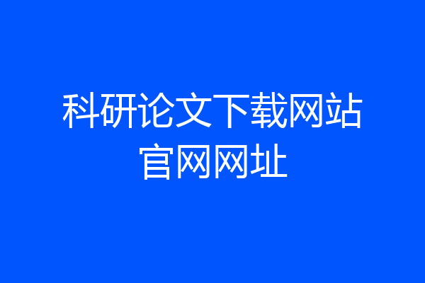 科研论文下载网站官网网址