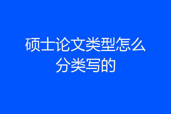 硕士论文类型怎么分类写的