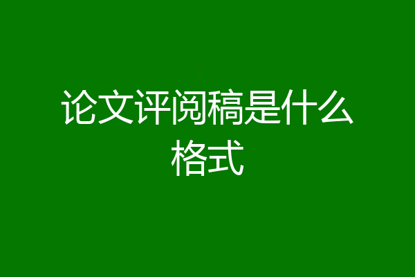 论文评阅稿是什么格式