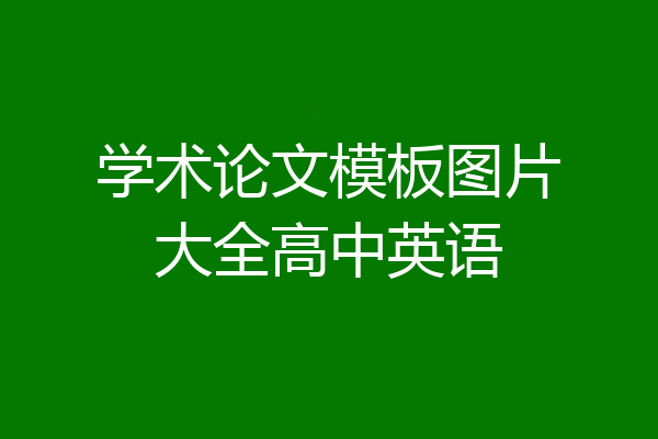 学术论文模板图片大全高中英语