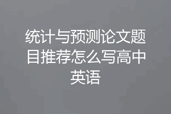 统计与预测论文题目推荐怎么写高中英语