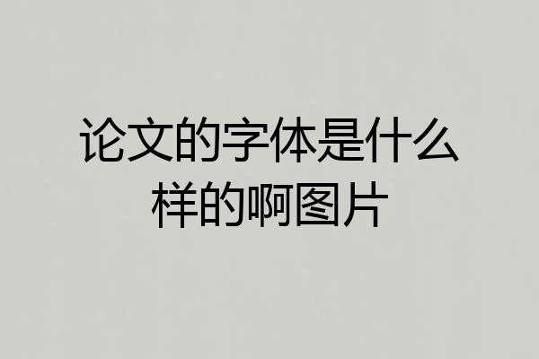 论文的字体是什么样的啊图片