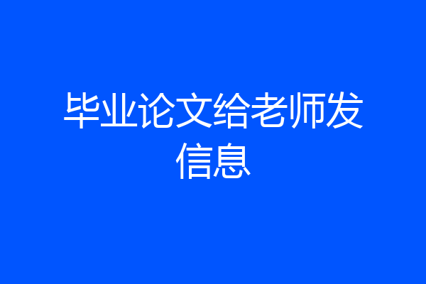 毕业论文给老师发信息
