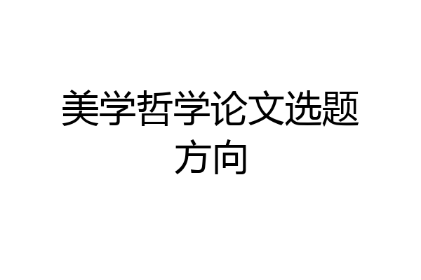 美学哲学论文选题方向