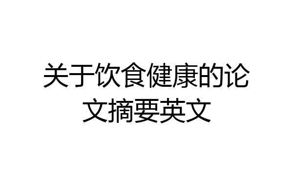 关于饮食健康的论文摘要英文